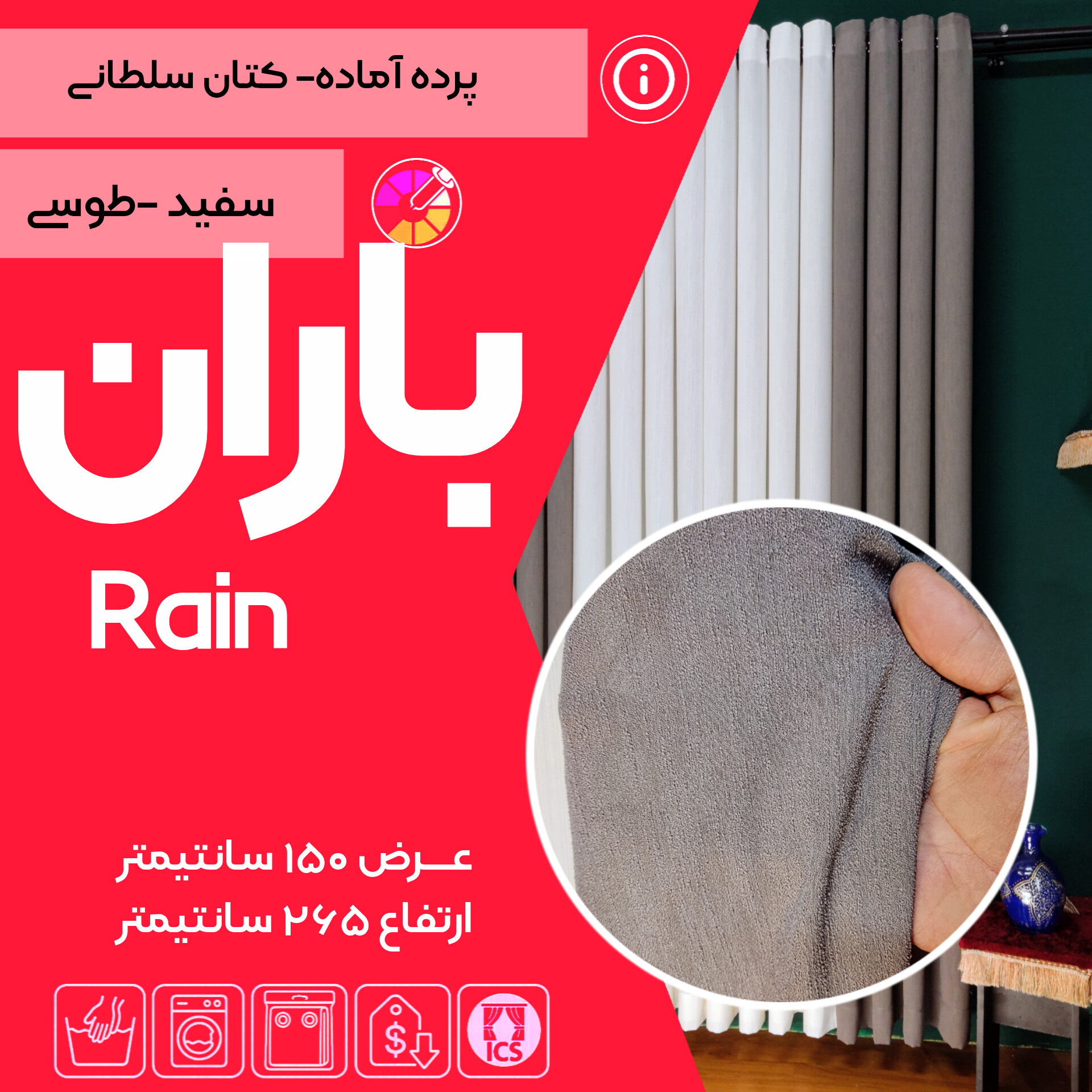 کاور ست پرده آماده باران تولید شده در گالری پرده امپریال