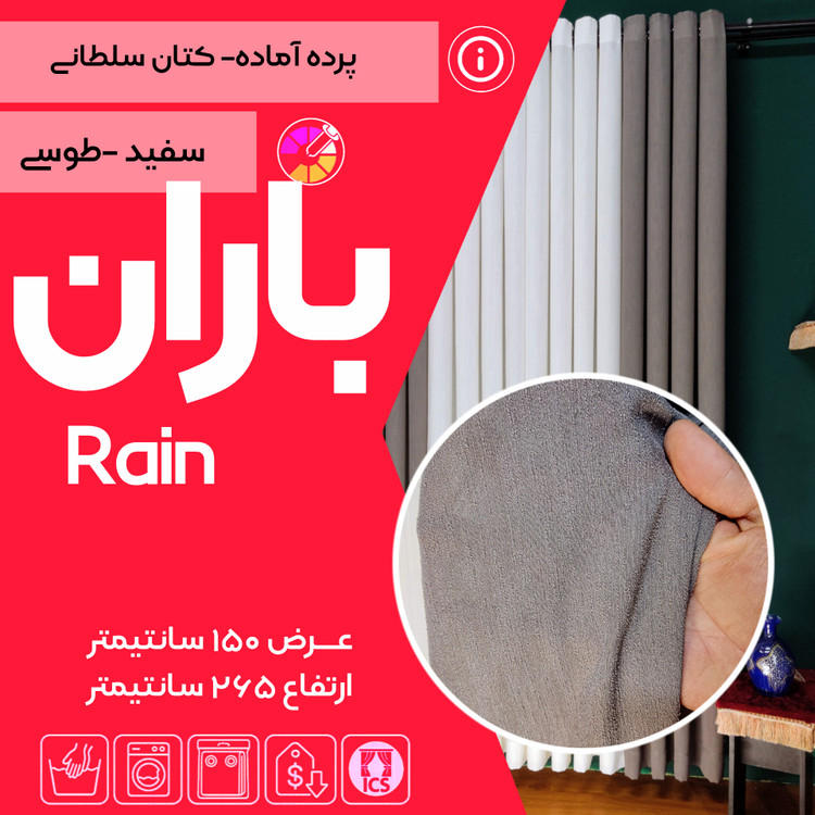 کاور ست پرده آماده باران تولید شده در گالری پرده امپریال