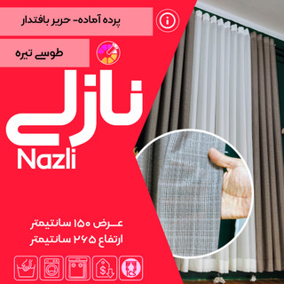 پرده آماده نازلی رنگ طوسی تیره تولید شده در گالری پرده امپریال