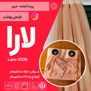 پرده آماده لارا با کد 1009 رنگ نارنجی روشن تولید شده در گالری پرده امپریال ساری
