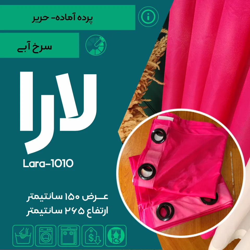 حریر لارا کد ۱۰۱۰ تولید شده توسط گالری پرده امپریال مخصوص مستاجران