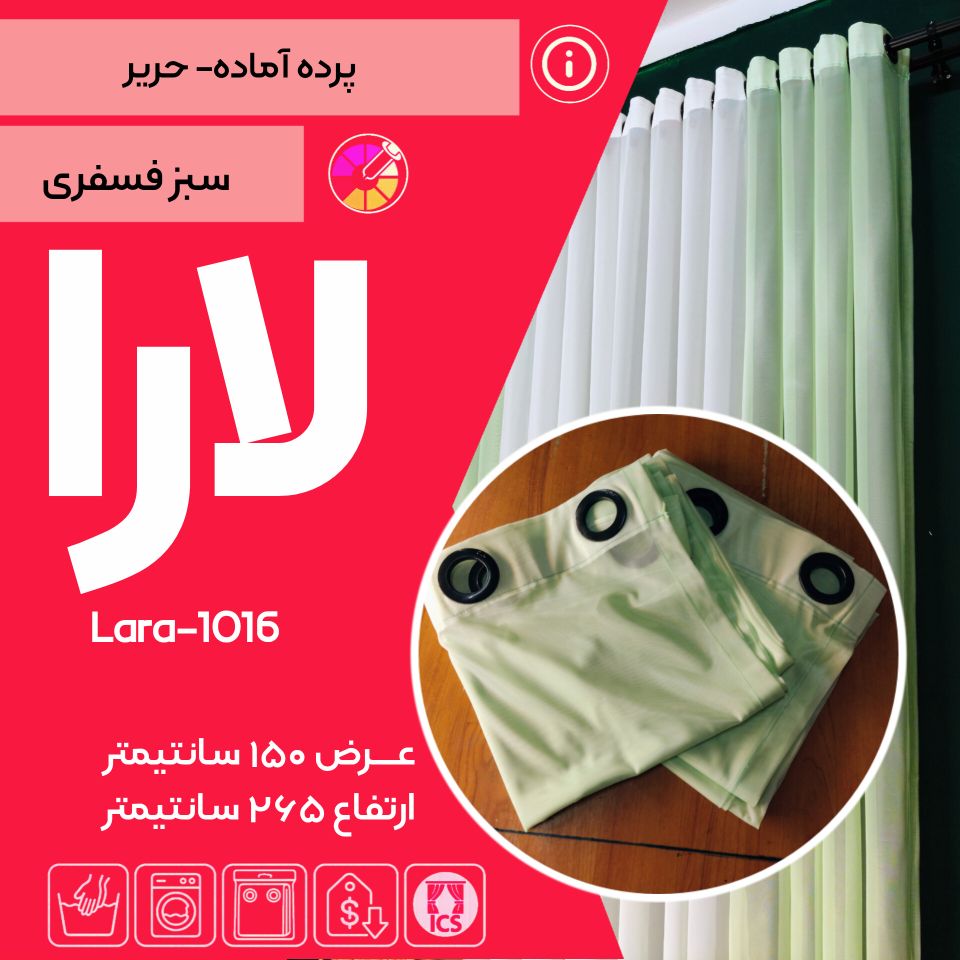 پرده آماده لارا کد ۱۰۱۶ تولید شده در گالری پرده امپریال