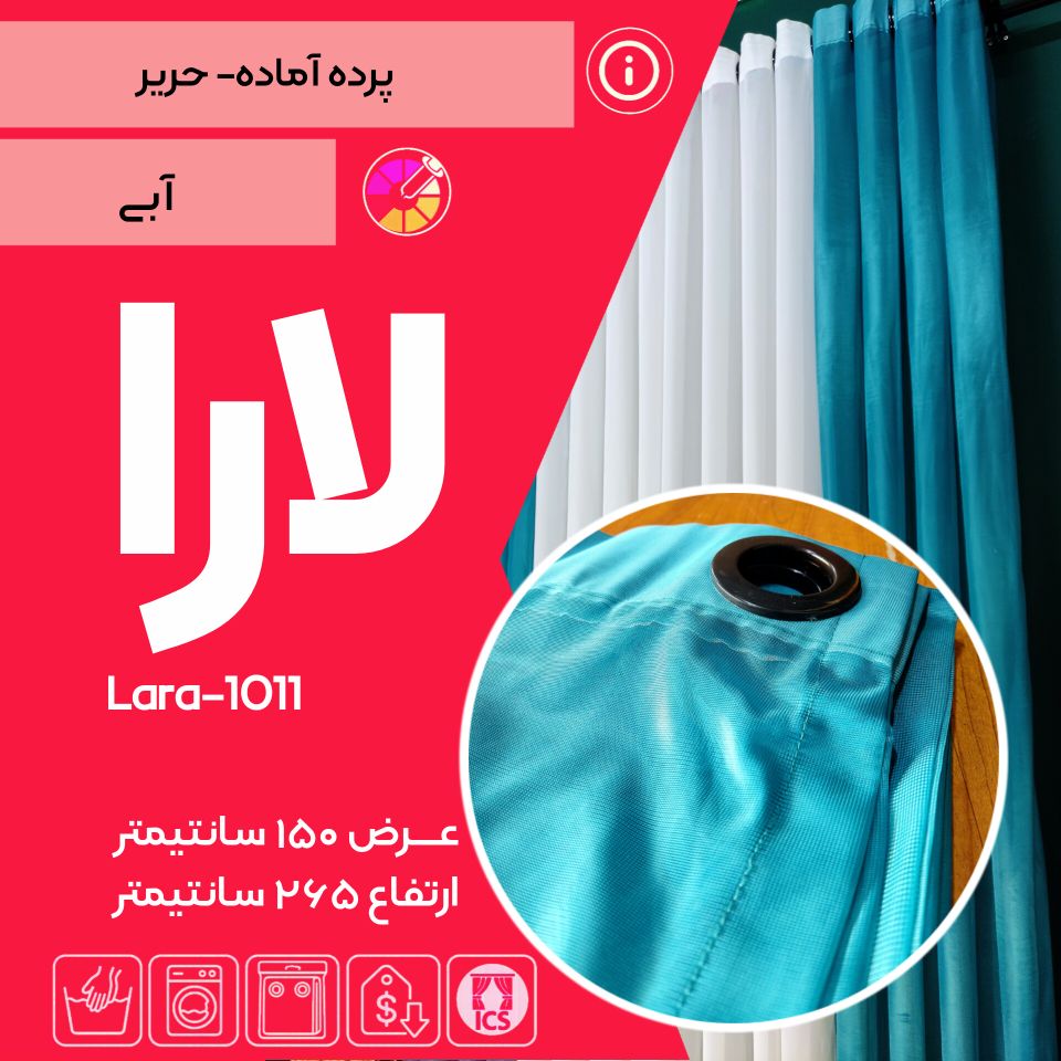 پرده آماده حریر لارا ۱۰۱۱ – آبی فیروزه‌ای درخشان با حلقه‌های مشکی مات – آرامشِ اقیانوس برای اتاق خواب و پذیرایی