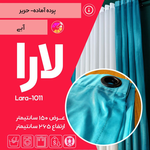 پرده آماده پانچی حریر لارا کد ۱۰۱۱ – آبی فیروزهای – مخصوص اتاق خواب