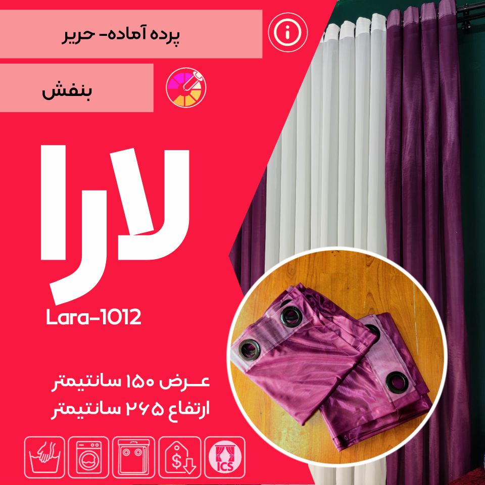 پرده آماده حریر لارا ۱۰۱۲ – بنفش شاه‌پسند با حلقه‌های مشکی مات – ظرافتِ سلطنتی برای پذیرایی و اتاق خواب
