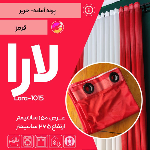 پرده آماده پانچی حریر لارا کد ۱۰۱۵ –رنگ قرمز برای پذیرایی و اتاق خواب