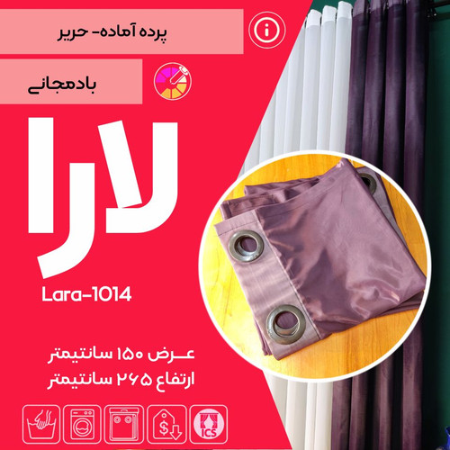 پرده آماده حریر لارا ۱۰۱۴ – رنگ بنفش بادمجانی– مخصوص اتاق خواب