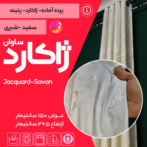 پرده آماده مخصوص پذیرایی ژاکارد ساوان – سفید شیری بدون نیاز به آستر