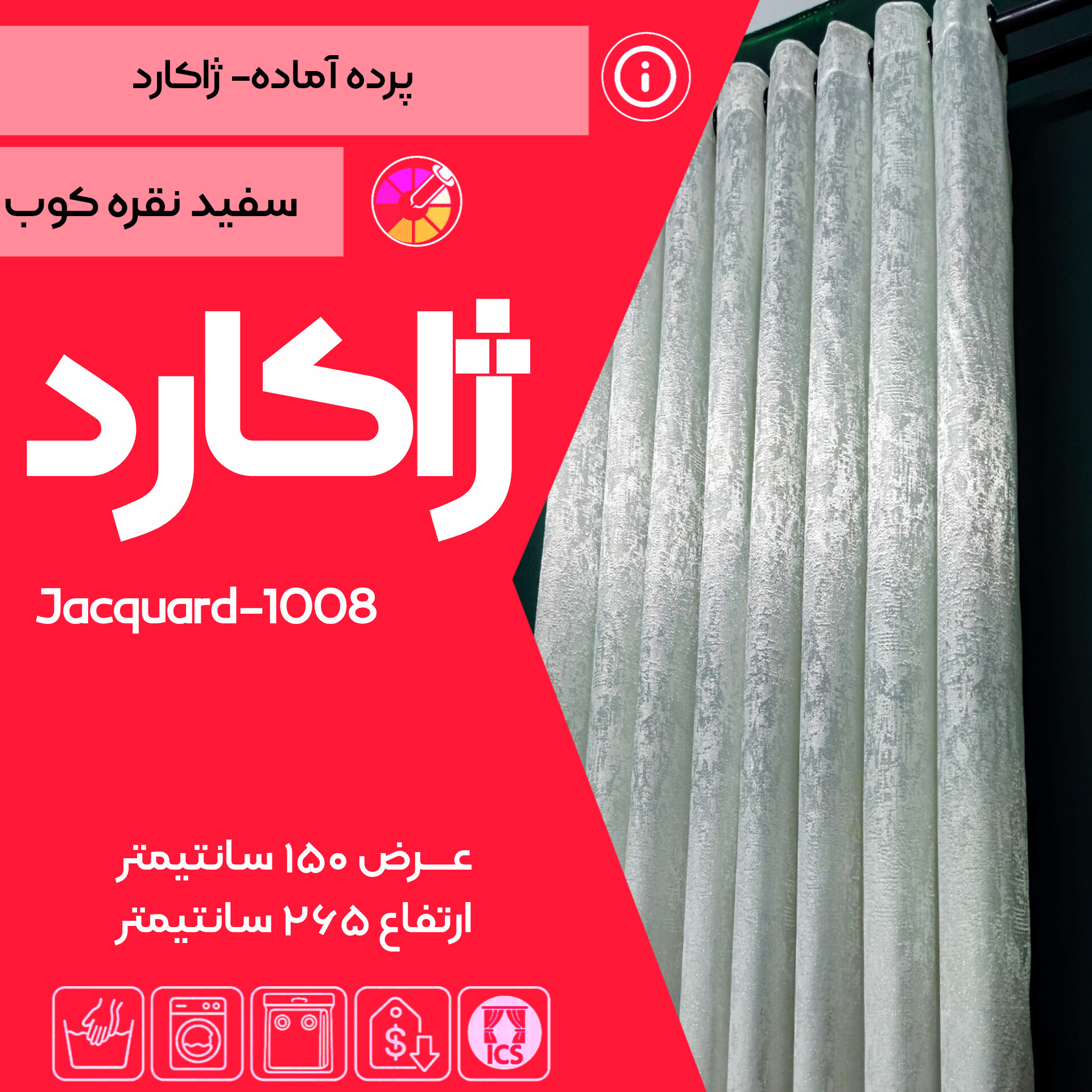 پرده آماده ژاکارد نقره‌کوب ۱۰۰۸ – سفید نقره‌ای یخی با بافت برجسته و حلقه مشکی – درخششِ لوکس برای پذیرایی و اتاق خواب