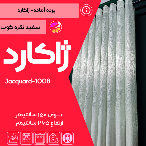 پرده آماده پانچی مخصوص پذیرایی ژاکارد نقرهکوب کد ۱۰۰۸