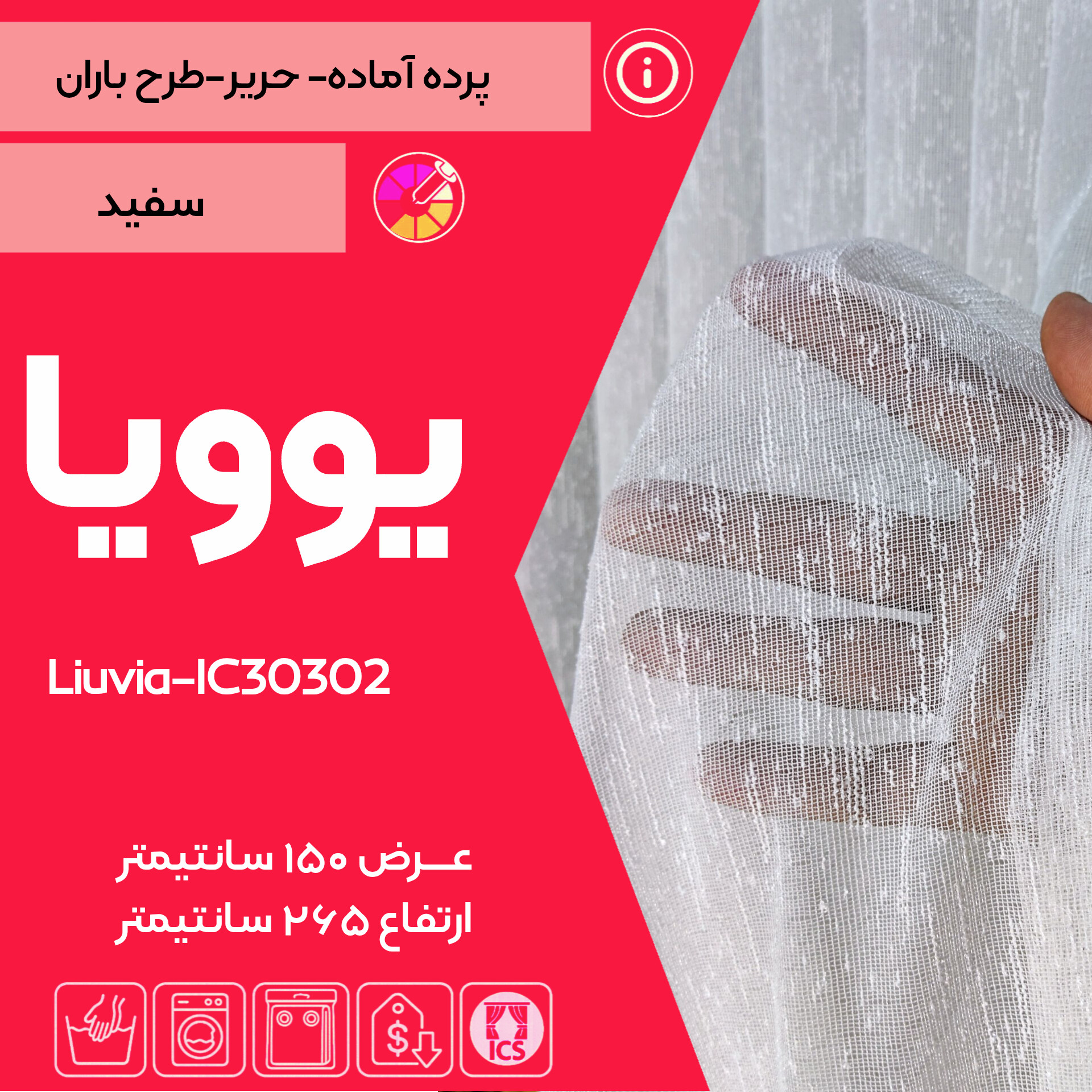 کاور پرده آماده یوویا تولید شده در گالری پرده امپریال