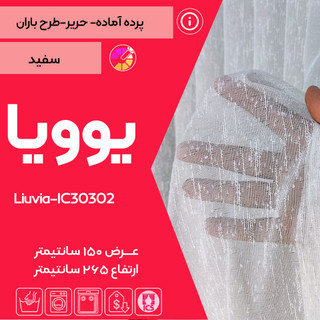 کاور پرده آماده یوویا تولید شده در گالری پرده امپریال