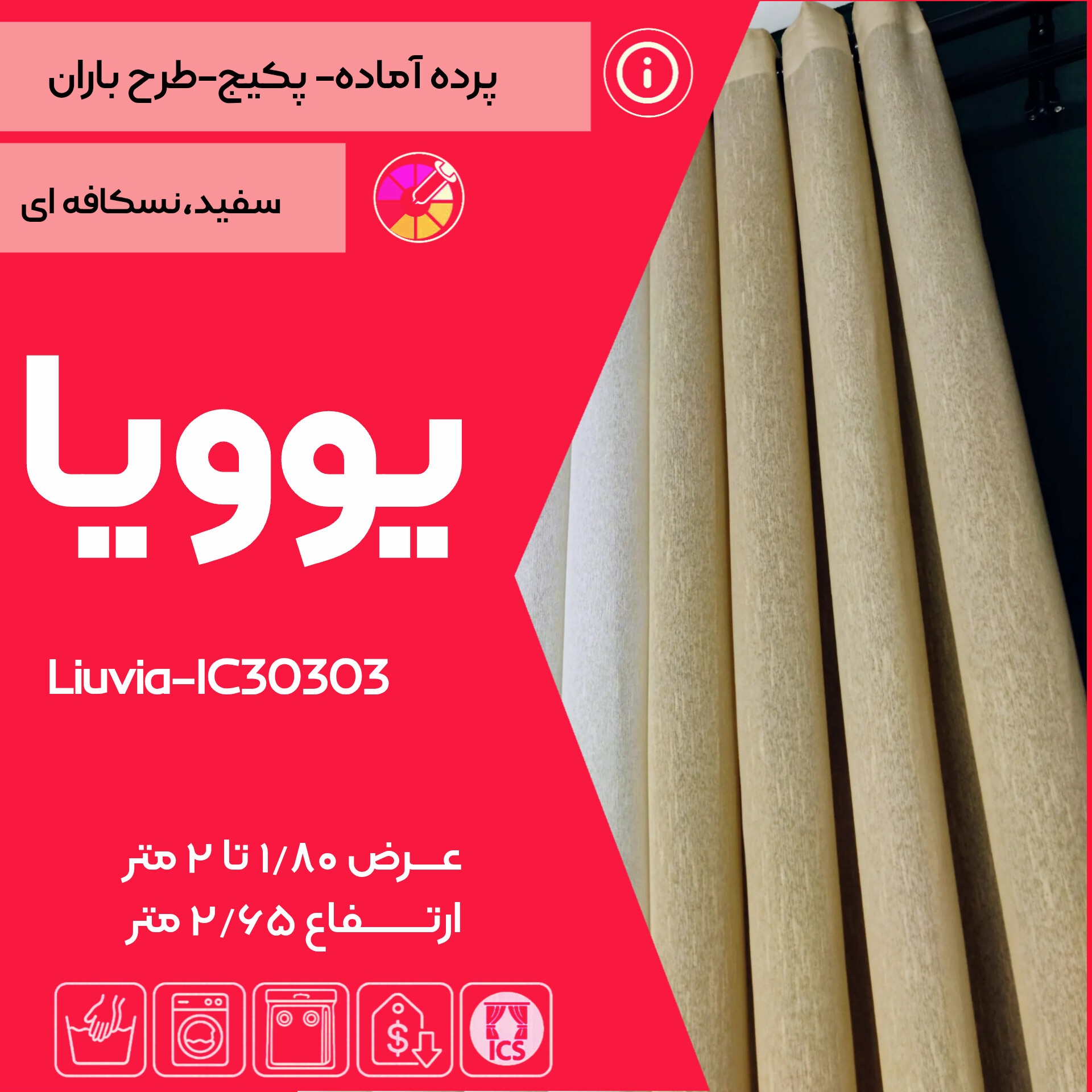 کاور پرده آماده یوویا مخصوص پذیرایی و اتاق خواب تولید شده در گالری پرده امپریال