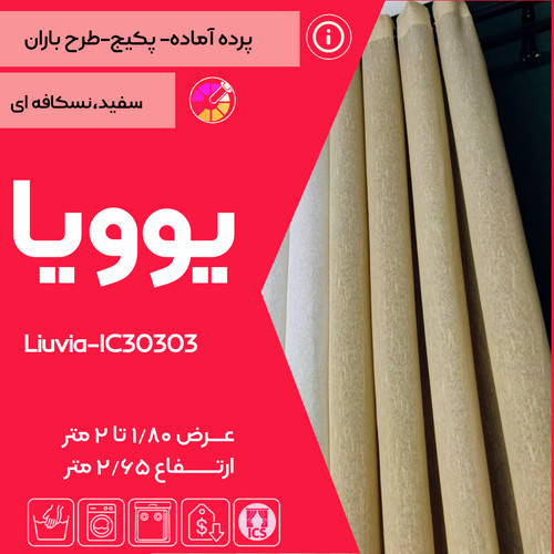 کاور پرده آماده یوویا مخصوص پذیرایی و اتاق خواب تولید شده در گالری پرده امپریال